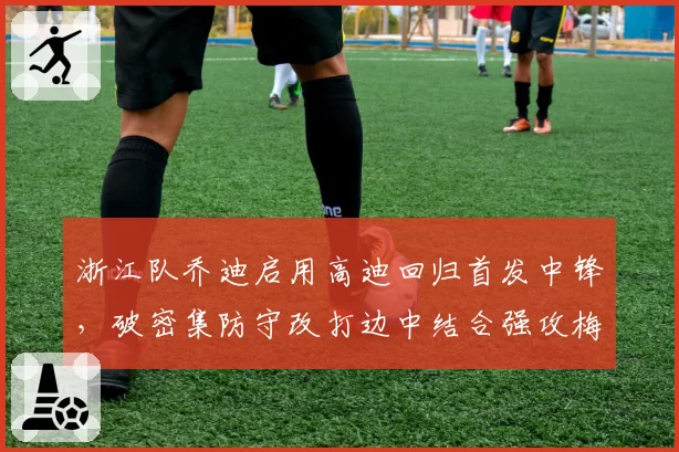 浙江队乔迪启用高迪回归首发中锋，破密集防守改打边中结合强攻梅州