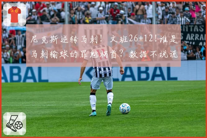 尼克斯逆转马刺！文班26+12!谁是马刺输球的罪魁祸首？数据不说谎