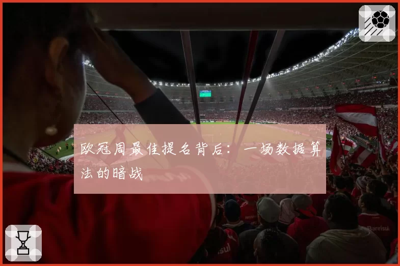 欧冠周最佳提名背后：一场数据算法的暗战