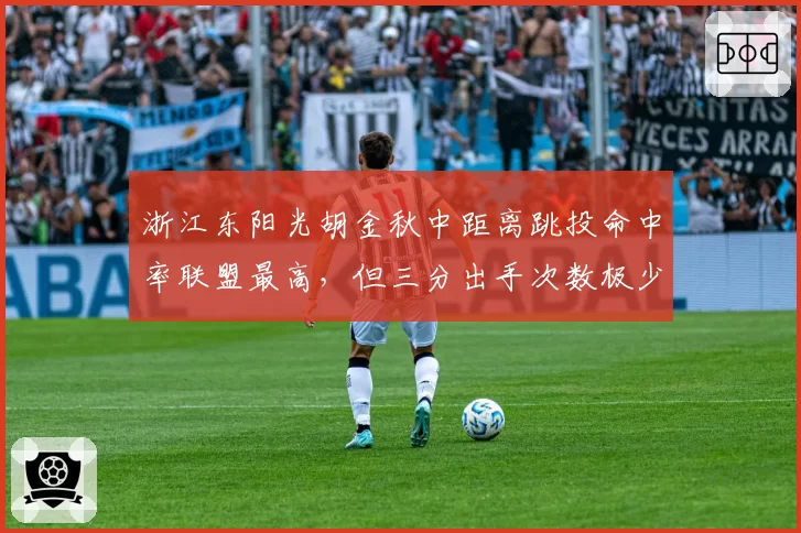 浙江东阳光胡金秋中距离跳投命中率联盟最高，但三分出手次数极少，是否该扩大射程？