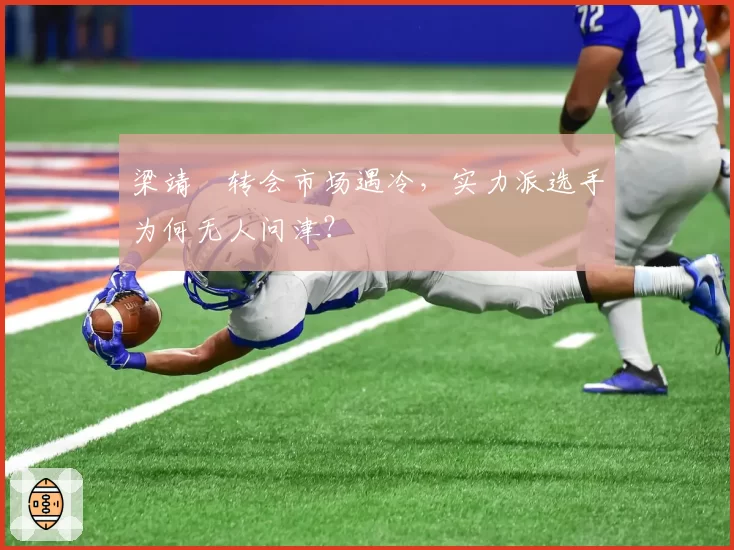 梁靖崑转会市场遇冷，实力派选手为何无人问津？