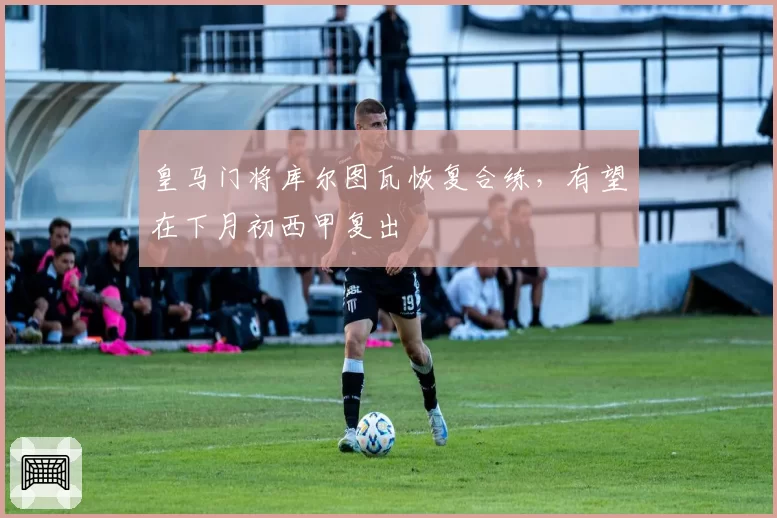 皇马门将库尔图瓦恢复合练，有望在下月初西甲复出