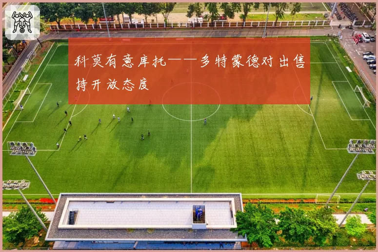 科莫有意库托——多特蒙德对出售持开放态度