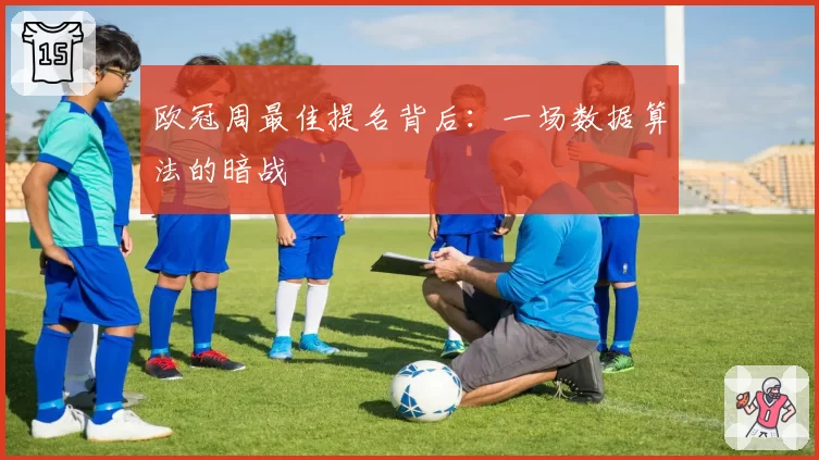 欧冠周最佳提名背后：一场数据算法的暗战