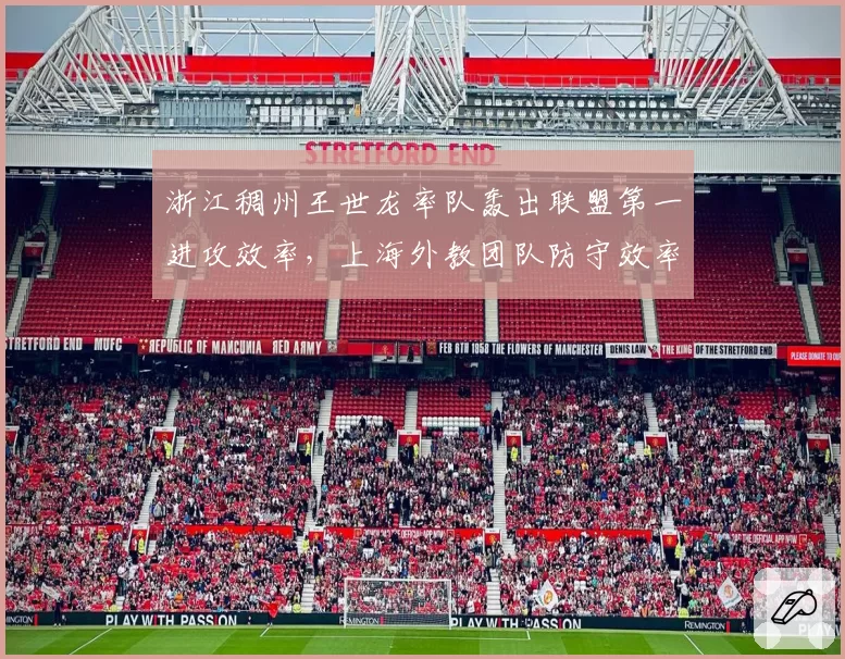 浙江稠州王世龙率队轰出联盟第一进攻效率，上海外教团队防守效率却仅列第十