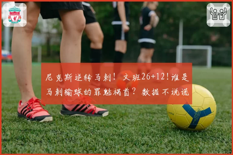 尼克斯逆转马刺！文班26+12!谁是马刺输球的罪魁祸首？数据不说谎